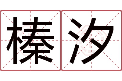 榛汐名字寓意