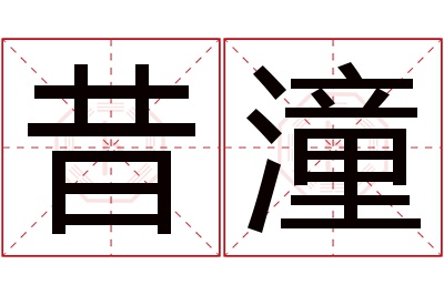昔潼名字寓意 昔潼名字寓意