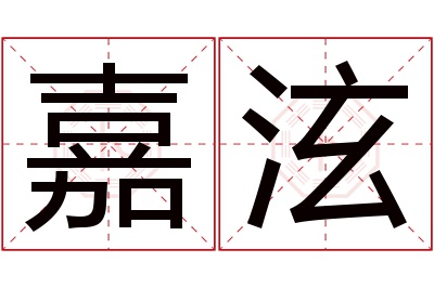 嘉泫名字寓意 嘉泫名字寓意