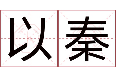 以秦名字寓意