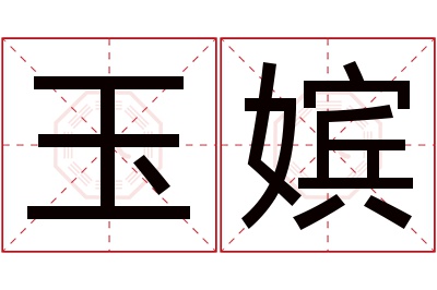 玉嫔名字寓意 玉嫔名字寓意