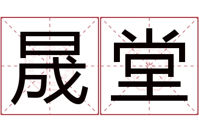 晟堂名字寓意