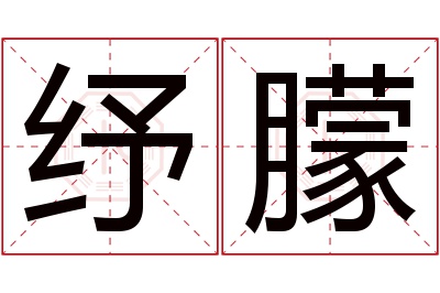 纾朦名字寓意