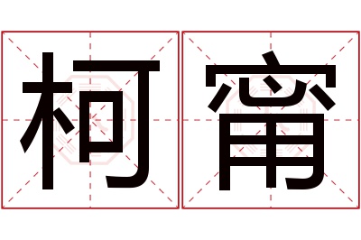 柯甯名字寓意