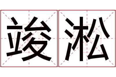竣淞名字寓意