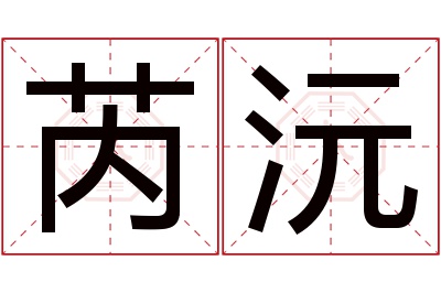 芮沅名字寓意 芮沅名字寓意