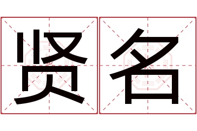 贤名名字寓意