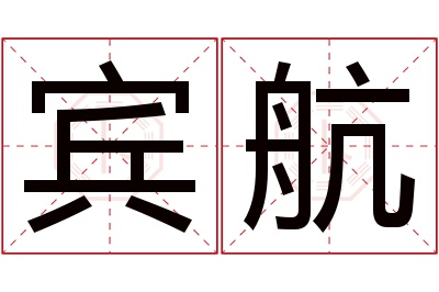 宾航名字寓意