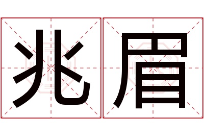 兆眉名字寓意