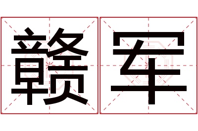 赣军名字寓意