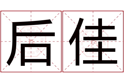 后佳名字寓意