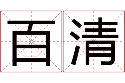 百清名字寓意