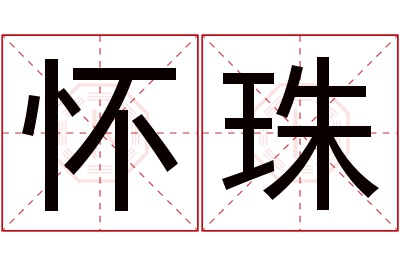 怀珠名字寓意