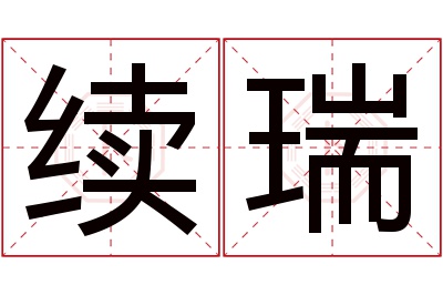 续瑞名字寓意