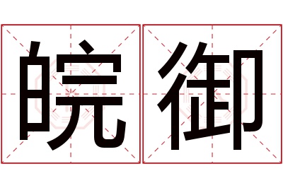皖御名字寓意