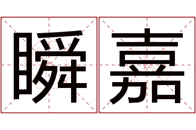 瞬嘉名字寓意