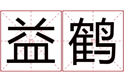 益鹤名字寓意 益鹤名字寓意