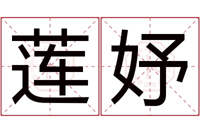 莲妤名字寓意