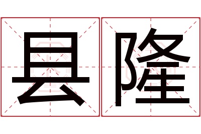 县隆名字寓意