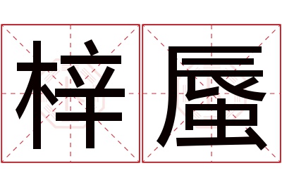 梓蜃名字寓意