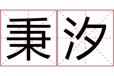 秉汐名字寓意