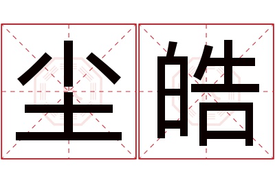 尘皓名字寓意