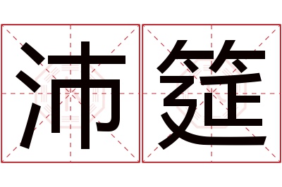 沛筵名字寓意