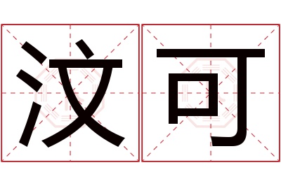 汶可名字寓意 汶可名字寓意