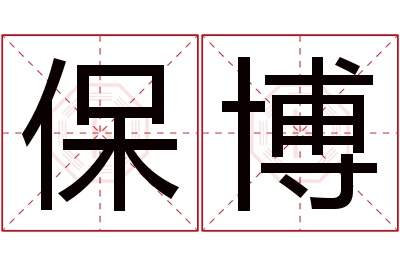 保博名字寓意