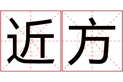 近方名字寓意
