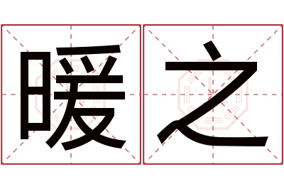 暖之名字寓意 暖之名字寓意