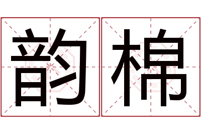 韵棉名字寓意