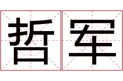 哲军名字寓意