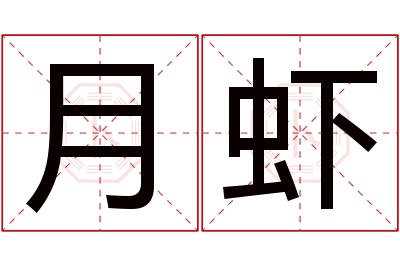 月虾名字寓意