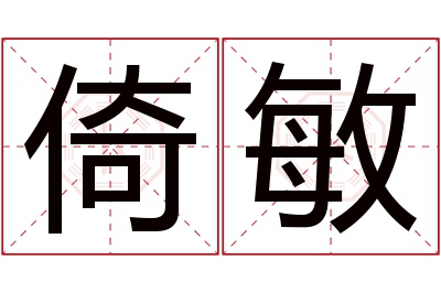 倚敏名字寓意 倚敏名字寓意