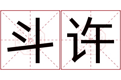 斗许名字寓意