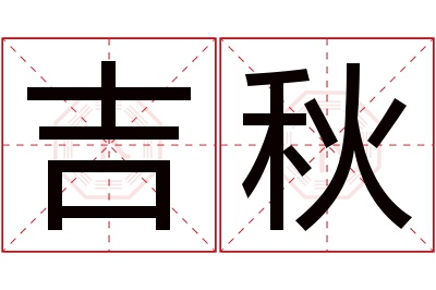 吉秋名字寓意 吉秋名字寓意