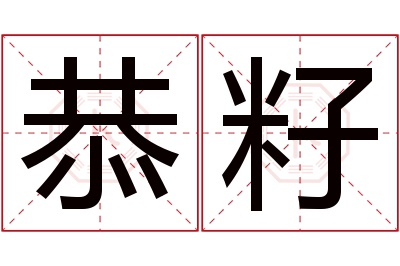 恭籽名字寓意