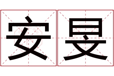 安旻名字寓意 安旻名字寓意