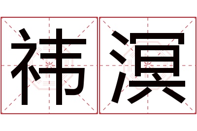 祎溟名字寓意