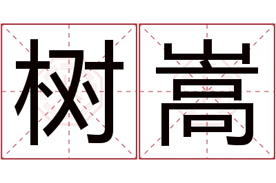 树嵩名字寓意 树嵩名字寓意