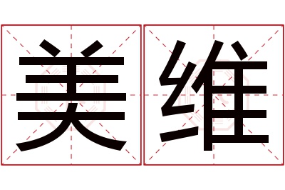 美维名字寓意 美维名字寓意
