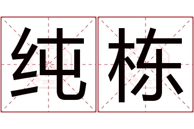 纯栋名字寓意