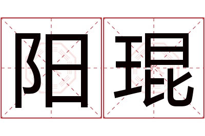 阳琨名字寓意 阳琨名字寓意