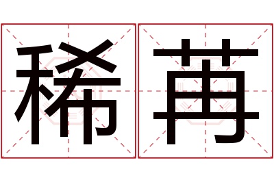稀苒名字寓意 稀苒名字寓意