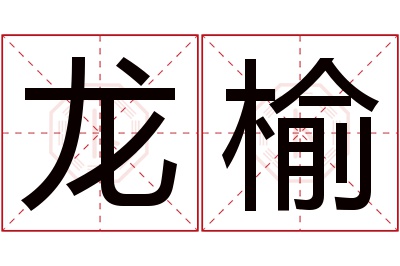 龙榆名字寓意 龙榆名字寓意