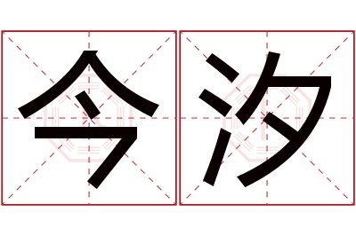 今汐名字寓意 今汐名字寓意