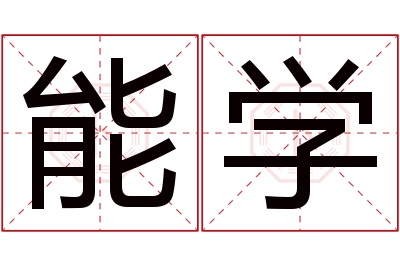 能学名字寓意 能学名字寓意