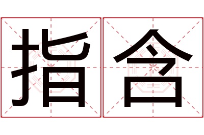 指含名字寓意 指含名字寓意