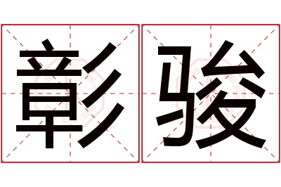 彰骏名字寓意